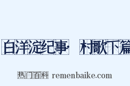 白洋淀纪事·村歌下篇是什么意思的图片
